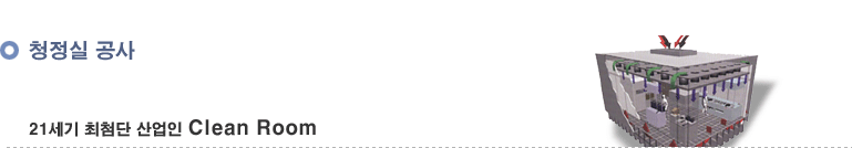 청정실 공사